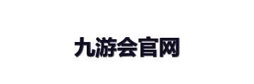九游会官网