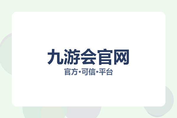 九游会官网 图片